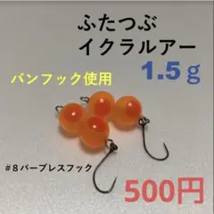 ふたつぶイクラルアー バンフック使用!!