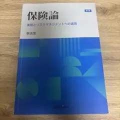 保険論 (第2版)
