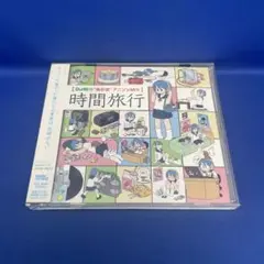 時間旅行～DJ和の