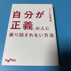 「自分が正義」の人に振り回されない方法