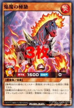 焔魔の極馳　3枚　遊戯王　ラッシュデュエル　最強ジャンプ　極地