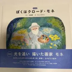 ぼくはクロード・モネ