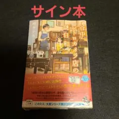 谷中レトロカメラ店の謎日和 サイン本 柊サナカ