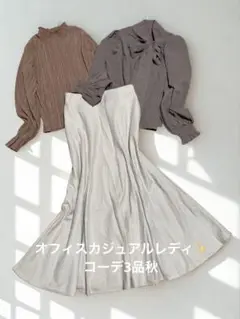 【まとめ売り】ブラウン&ベージュの大人フェミニン秋コーデ✨