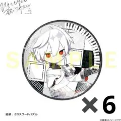 まふまふ 缶バッジ クロスワードパズル