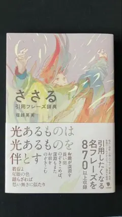 ささる引用フレーズ辞典