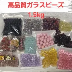 高品質ガラスビーズ 1.5kg セット　13色