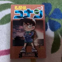 名探偵コナン 3