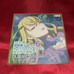 超越者となったおっさんはマイペースに異世界を散策する　6巻　色紙風販促用POP