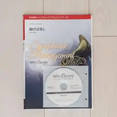 仰げば尊し　吹奏楽譜　Winds Score