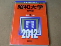 r★赤本・入試過去問★昭和大学　医学部（２０１２年）★問題と対策★送料込み★