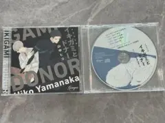 「イキガミとドナー 」ドラマCD BLCD