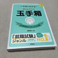 2025年度版 いちばんわかる! Webテスト 玉手箱
