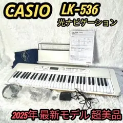 【2025年最新】Casio LK-536 光ナビゲーション カシオトーン CASIO カシオ 楽らくキーボード LK-536 ココチモオリジナル