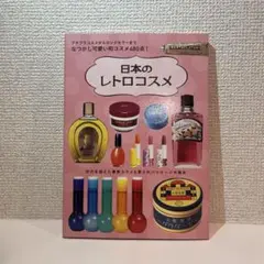 日本のレトロコスメ