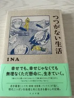 つつがない生活 INA リイド社