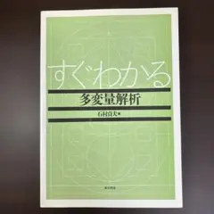 すぐわかる多変量解析