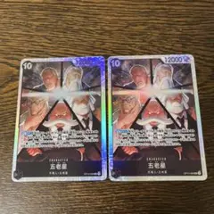 ワンピースカード　五老星 SR OP13-082 2枚セット