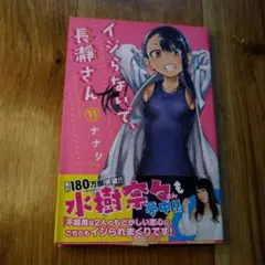 イジらないで、長瀞さん 11