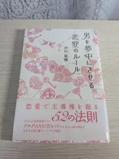 男を夢中にさせる恋愛ルール