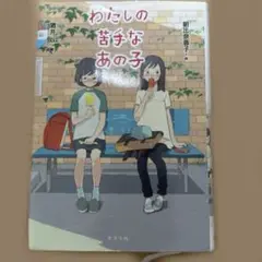 わたしの苦手なあの子