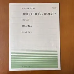 楽しい狩人　メルケル　OP.31-NO.2