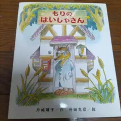 もりのはいしゃさん