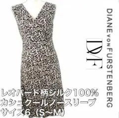 ダイアン フォン ファステンバーグ シルク レオパード カシュクール ワンピ M