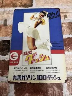 丸善ガソリン100ダッシュ ② ヴィンテージ 加工　ブリキ看板　昭和レトロ