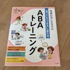 最終値下げ！発達の気になる子の「困った」を「できる」に変える ABAトレーニング