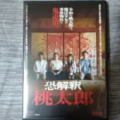 恐解釈 桃太郎('23恐解釈製作委員会)