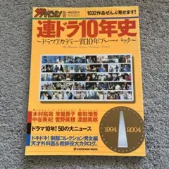 連ドラ10年史 ドラマアカデミー賞10年プレーバック