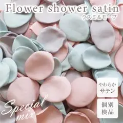 サテンシャワー クスミ&モーブ フラワーシャワー シルク 結婚 ウエディング
