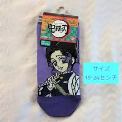 新品未使用　鬼滅の刃　靴下　 胡蝶しのぶ19-24cm