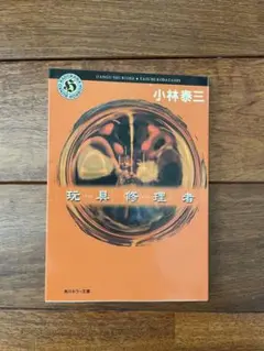 玩具修理者 小林泰三 KADOKAWA