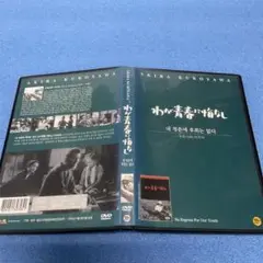 わが青春に悔なし