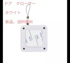 未使用品　ミニドアクローザーストロング　家庭用引戸クローザー　　ホワイト