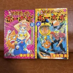 真説ボボボーボ•ボーボボ　5巻　6巻　初版　ジャンプコミック　漫画