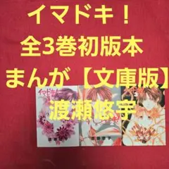 イマドキ！　全3巻初版本　まんが【文庫版】渡瀬悠宇　除菌済　文庫　イマドキ