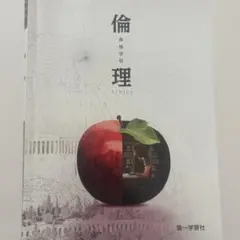 倫理 第一学習社