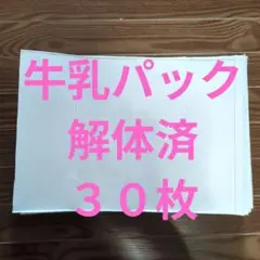 牛乳パック　解体済　上下カット済　３０枚