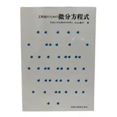 工科系のための 微分方程式