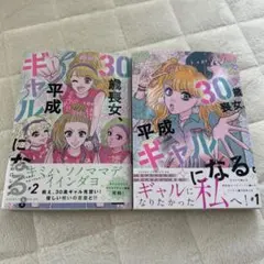 漫画　30歳喪女、平成ギャルになる。 1 、2巻