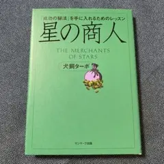 星の商人 : 「成功の秘法」を手に入れるためのレッスン