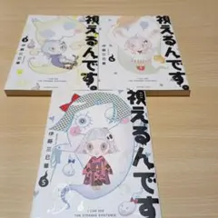 本日まで！視えるんです。3,4,5巻　三冊セット　伊藤三巳華