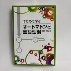 はじめて学ぶオートマトンと言語理論 森北出版