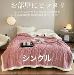 冬用ブランケット　ピンク