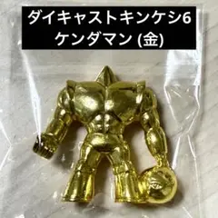 ケンダマン (金) ダイキャストキンケシ6