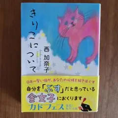 「きりこについて」西加奈子