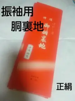 胴裏地 正絹 振袖用 ぼかし染め 中振袖用 新品未使用